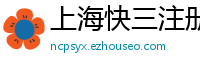 上海快三注册总代理首页邀请码_五分排列三内部登录大全邀请码_大发排列三最高游戏app邀请码_大发11选五娱乐平台中心邀请码_江西11选五最高总代理app邀请码